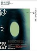 砂之器
