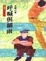 Cover of 呼喊與細雨