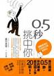 Cover of 0.5秒挑中你