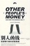 Cover of 別人的錢 - Other people's money