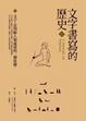 Cover of 文字書寫的歷史