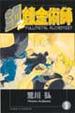 Cover of 鋼之鍊金術師 9