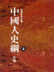 Cover of 中國人史綱(上)
