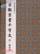 Cover of 宋徽宗書千字文附��芳詩瘦金