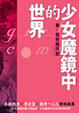 Cover of 少女魔鏡中的世界