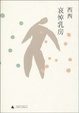 Cover of 哀悼乳房