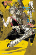 Cover of 罪人與龍共舞 2