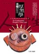 Cover of 活學活用厚黑學