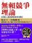 Cover of "無賴競爭理論"