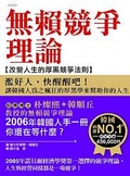 無賴競爭理論 改變人生的厚黑競爭法則