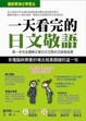Cover of 一天看完的日文敬語