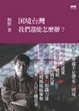 Cover of 困境台灣