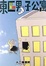 Cover of 東區男子公寓