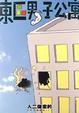 Cover of 東區男子公寓
