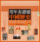 Cover of 用年表讀通中國歷史
