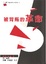 Image of 被背叛的革命