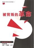 被背叛的革命
