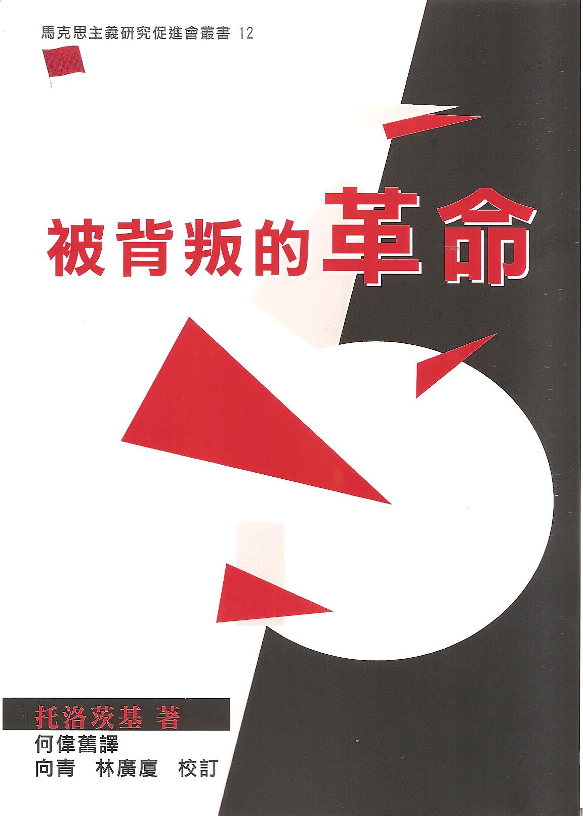 Image of 被背叛的革命