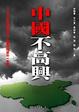 Cover of 中國不高興