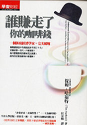 More about 誰賺走了你的咖啡錢