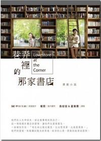巷弄裡的那家書店 = Lovestore at the corner