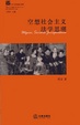 Cover of 空想社会主义法学思潮
