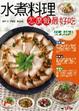 Cover of 水煮料理怎麼做最好吃