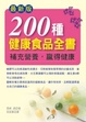 Cover of 最新版200種健康食品全書