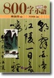 Cover of 800字小語(6)