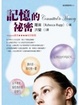 Cover of 記憶的秘密