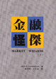 Cover of 金融怪傑(下)