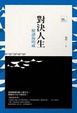 Cover of 對決人生