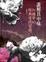 Cover of 誰解其中味