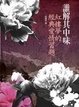 Cover of 誰解其中味