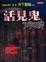 Cover of "活見鬼"