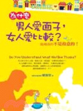 為什麼男人愛面子，女人愛比較？