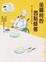 Cover of "坐輪椅的西點師傅"