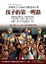 Cover of 孩子的第一哩路