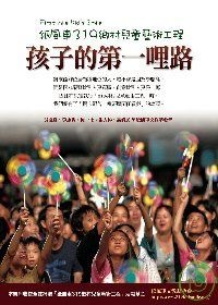 Image of 孩子的第一哩路