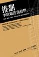 Cover of 推翻李欣頻的創意學