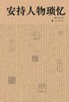 Cover of 安持人物瑣憶