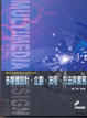 Cover of 多媒體設計、企劃、流程、方法與實務