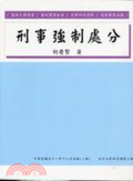 刑事強制處分