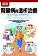 Cover of 圖解腎臟病與透析治療