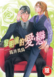 Cover of 黎明前的愛戀