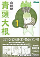 Cover of 青頭大根 (1)
