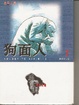 Cover of 狗面人(1)