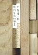 Cover of 我們生活的風景
