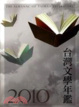Cover of 2010台灣文學年鑑