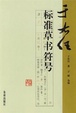 Cover of 于右任标准草书符号 